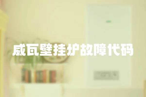威瓦壁掛爐故障代碼