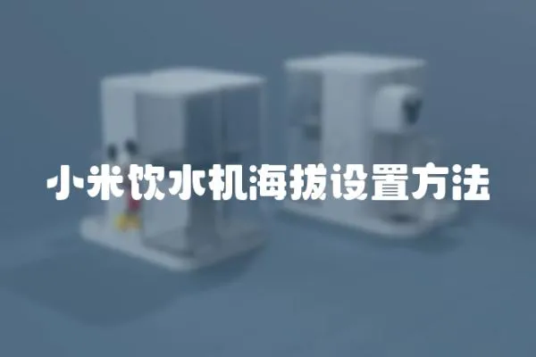 小米飲水機海拔設置方法