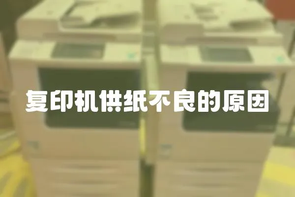 復印機供紙不良的原因
