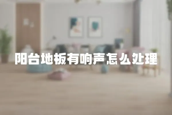 陽臺地板有響聲怎么處理