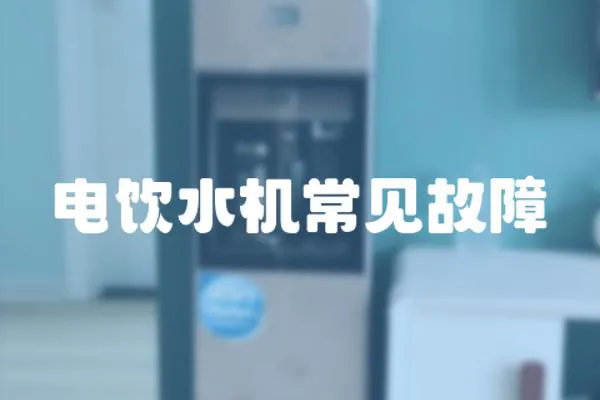 電飲水機常見故障