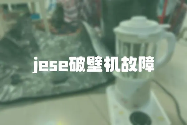 jese破壁機(jī)故障
