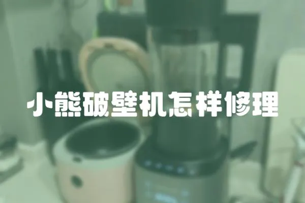 小熊破壁機怎樣修理