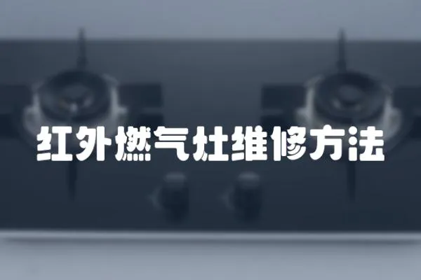 紅外燃氣灶維修方法
