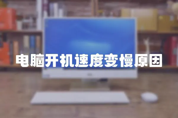 電腦開機速度變慢原因