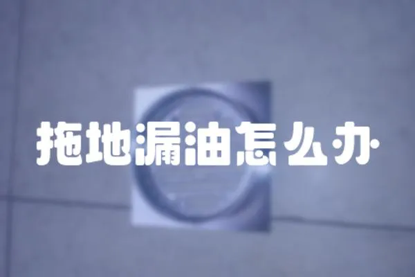 拖地漏油怎么辦