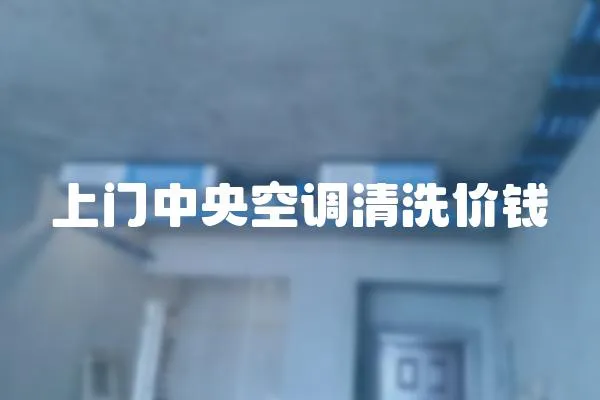 上門中央空調清洗價錢