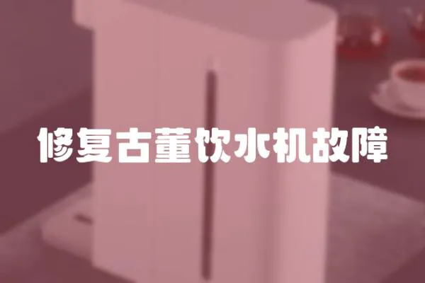 修復古董飲水機故障