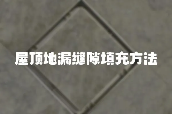 屋頂?shù)芈┛p隙填充方法