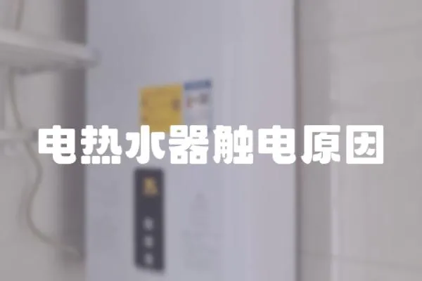 電熱水器觸電原因