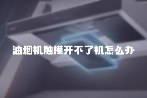 油煙機觸摸開不了機怎么辦