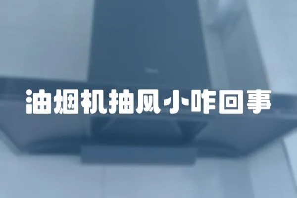 油煙機抽風小咋回事