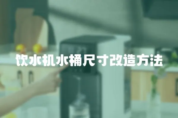 飲水機水桶尺寸改造方法