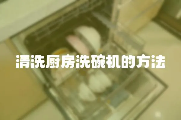 清洗廚房洗碗機的方法