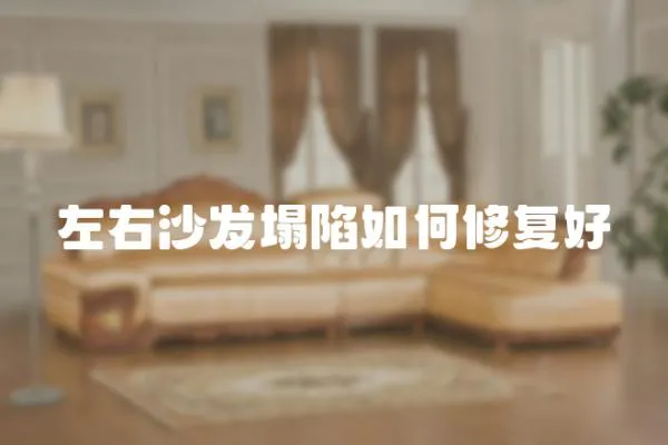 左右沙發塌陷如何修復好