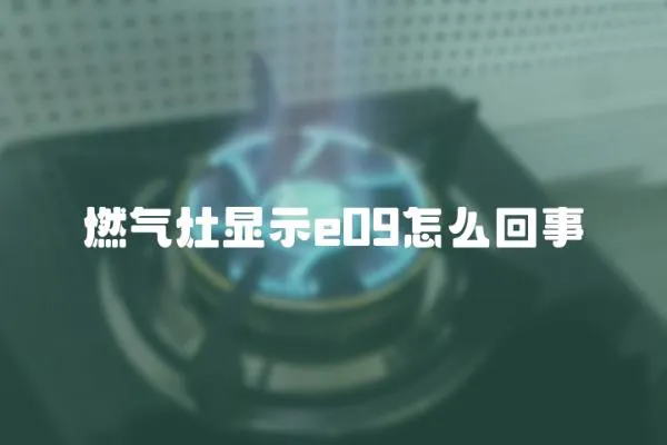 燃气灶显示e09怎么回事