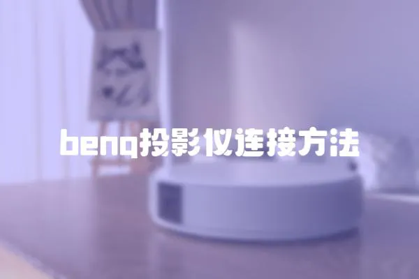 benq投影儀連接方法