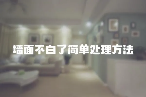 墻面不白了簡(jiǎn)單處理方法