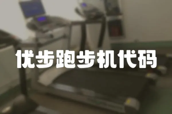 優步跑步機代碼