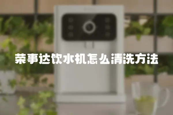 榮事達(dá)飲水機(jī)怎么清洗方法