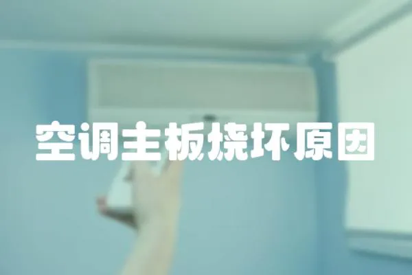 空調主板燒壞原因
