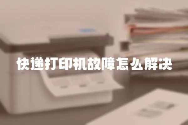 快遞打印機故障怎么解決