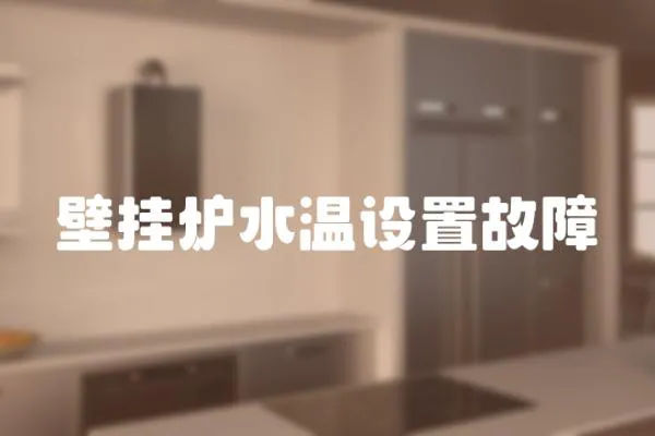 壁掛爐水溫設置故障