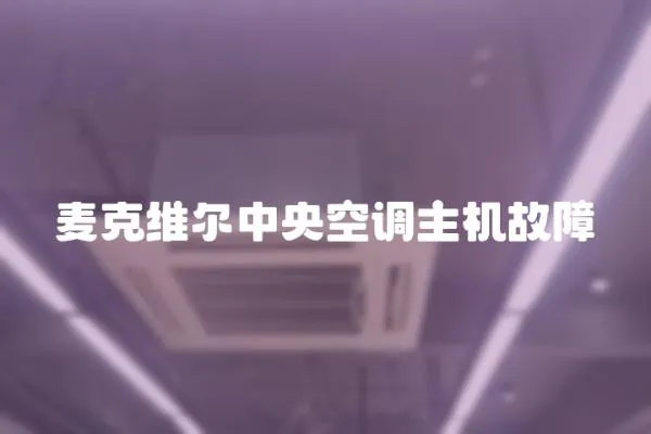 麥克維爾中央空調主機故障