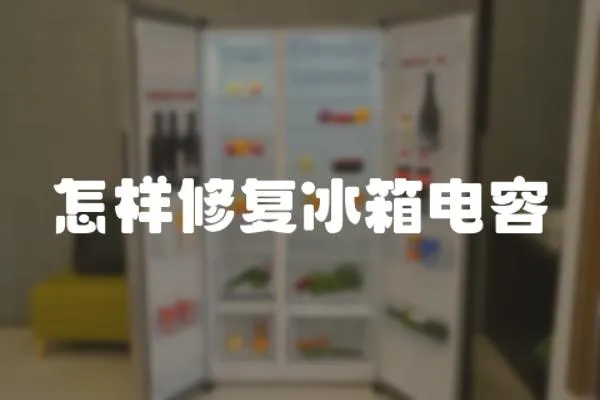 怎樣修復冰箱電容