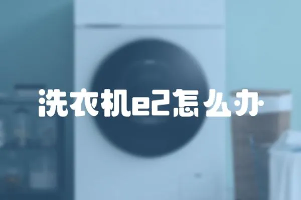 洗衣機e2怎么辦