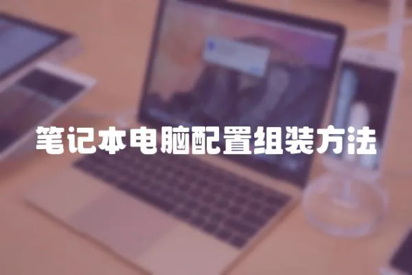 筆記本電腦配置組裝方法