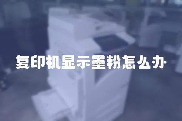 復(fù)印機(jī)顯示墨粉怎么辦