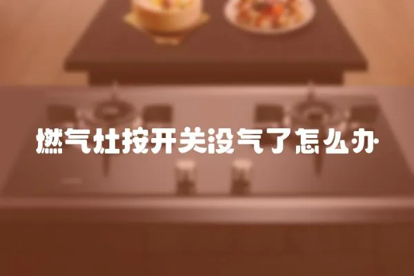 燃氣灶按開關沒氣了怎么辦