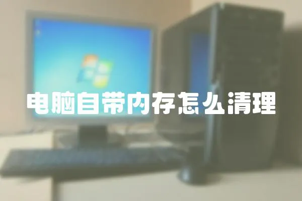 電腦自帶內存怎么清理
