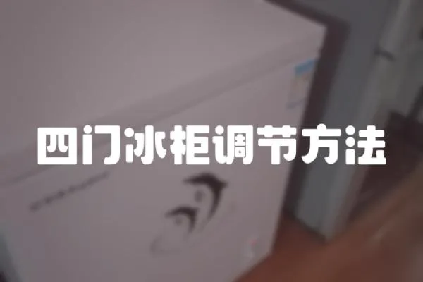 四門冰柜調節方法