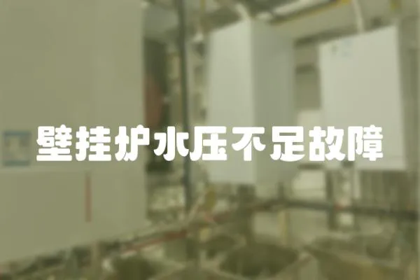 壁掛爐水壓不足故障