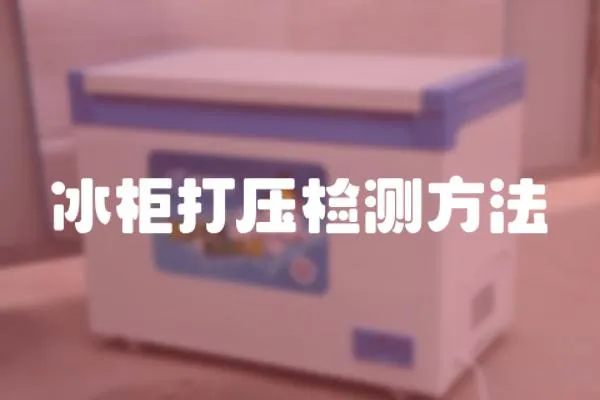 冰柜打壓檢測方法