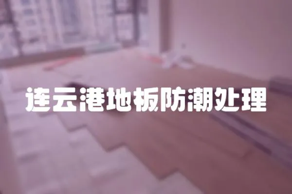連云港地板防潮處理