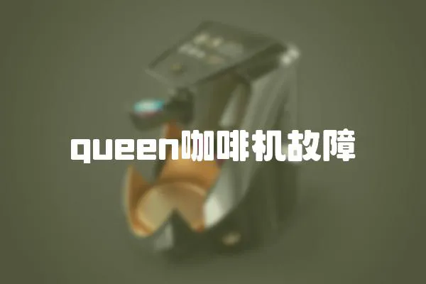 queen咖啡機故障