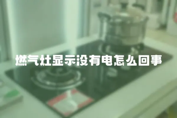 燃氣灶顯示沒有電怎么回事