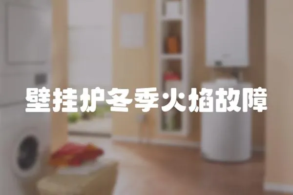 壁掛爐冬季火焰故障