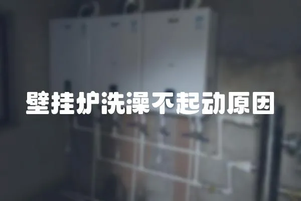 壁掛爐洗澡不起動原因