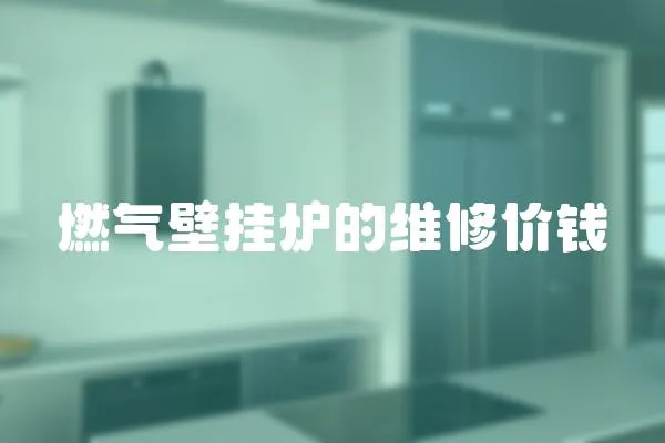 燃?xì)獗趻鞝t的維修價(jià)錢