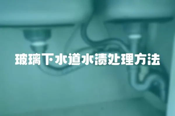 玻璃下水道水漬處理方法