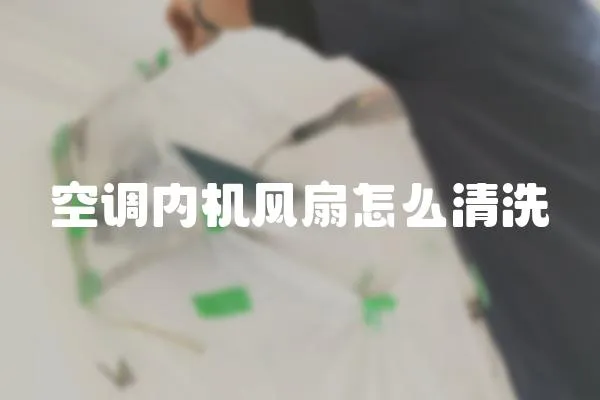 空調內機風扇怎么清洗