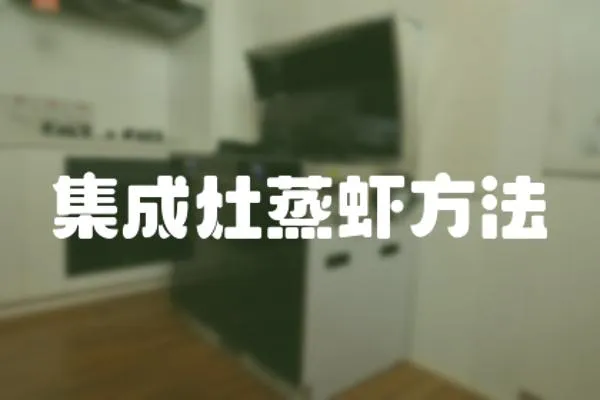 集成灶蒸蝦方法