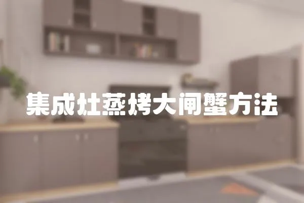 集成灶蒸烤大閘蟹方法