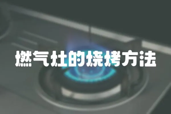 燃氣灶的燒烤方法