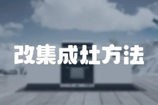 改集成灶方法