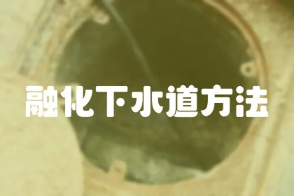融化下水道方法
